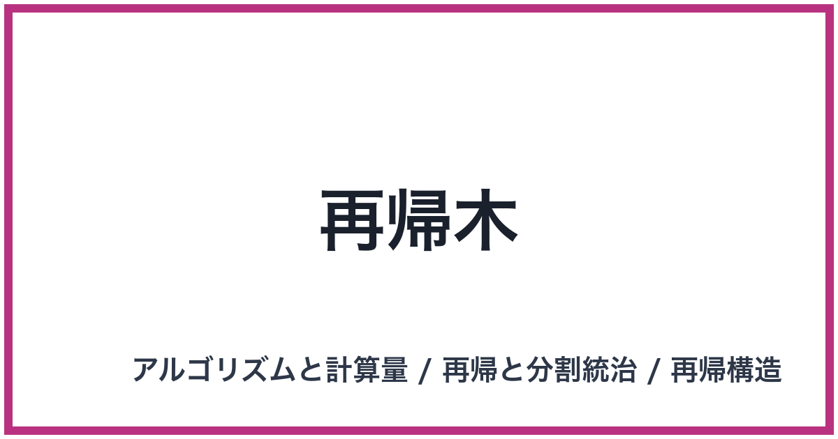 再帰木