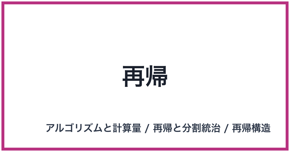 再帰