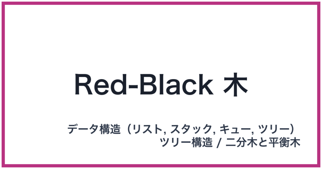 Red-Black 木