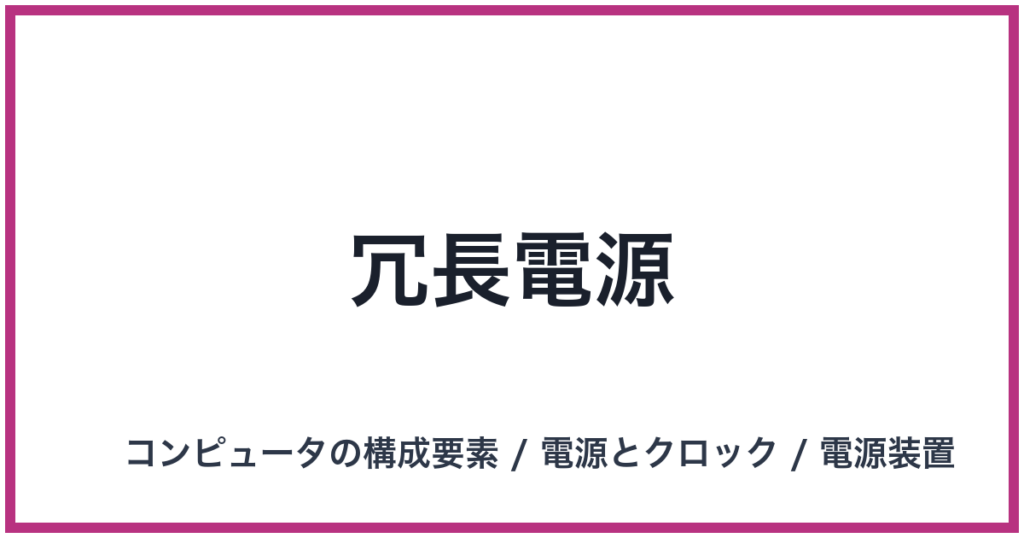 冗長電源