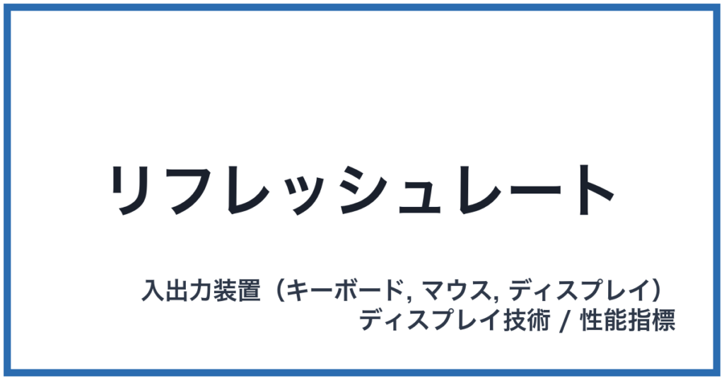 リフレッシュレート