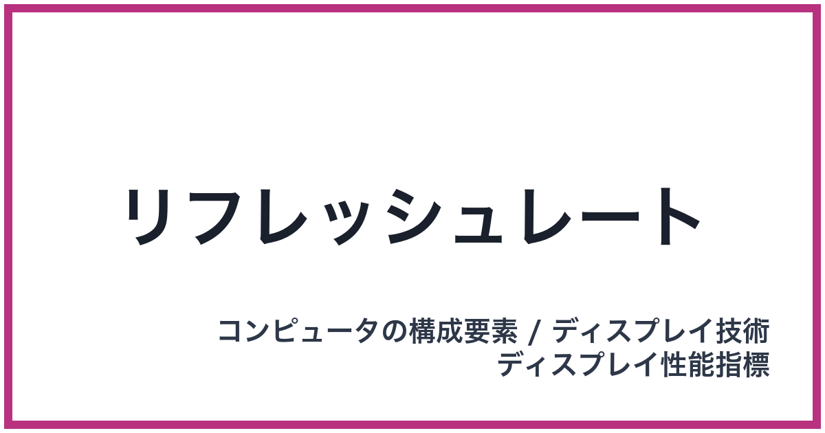 リフレッシュレート