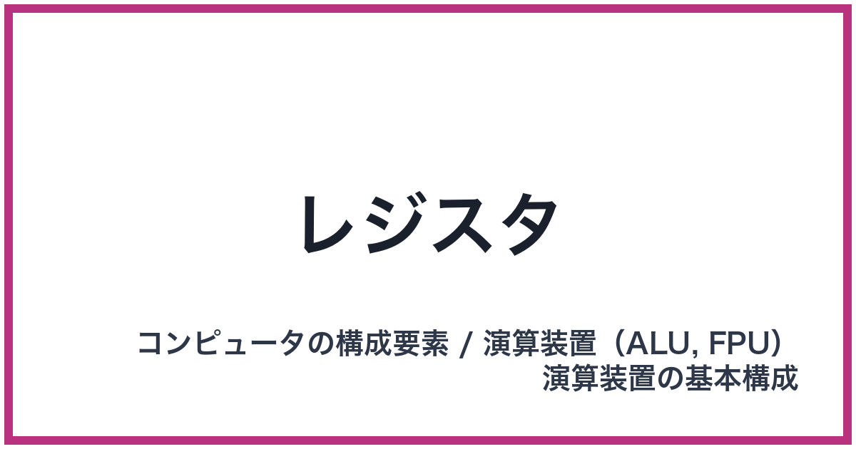 レジスタ（ALU: エーエルユー）