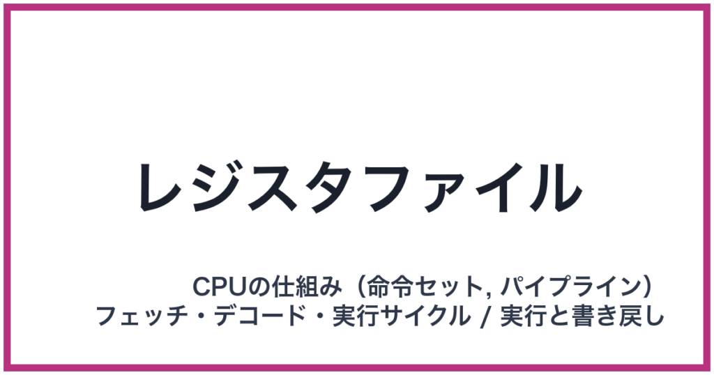 レジスタファイル