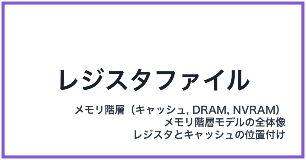 レジスタファイル