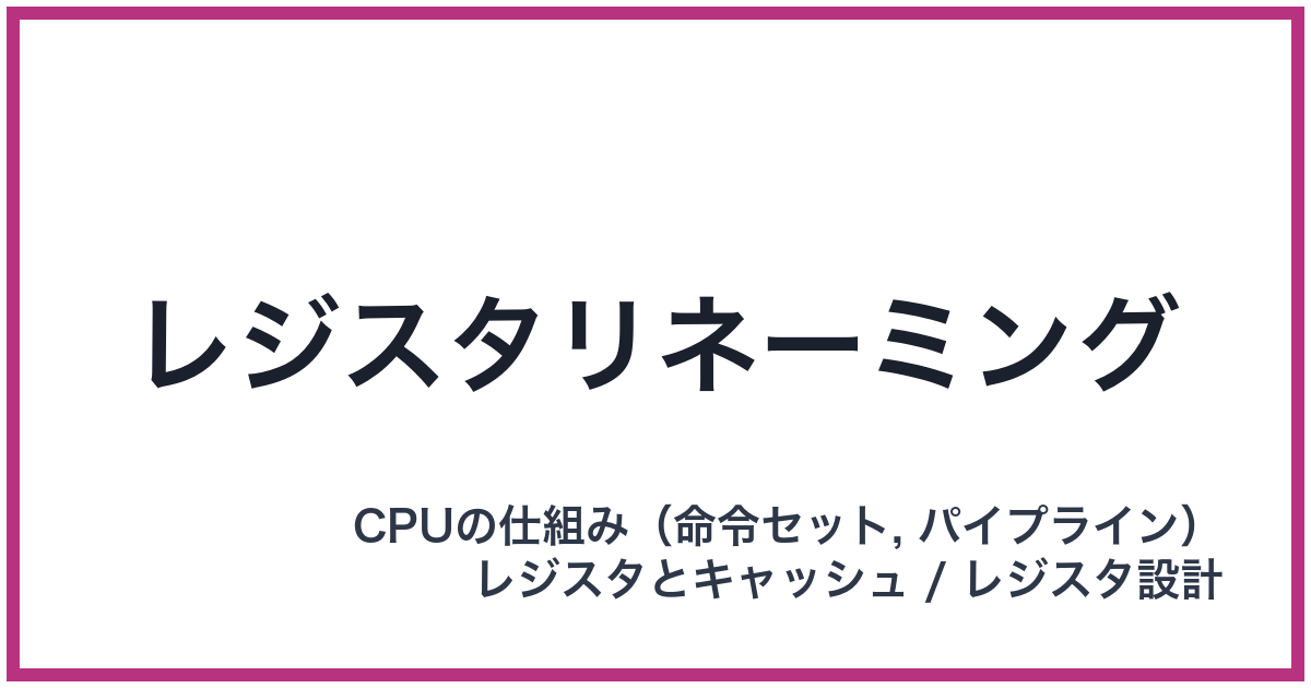 レジスタリネーミング