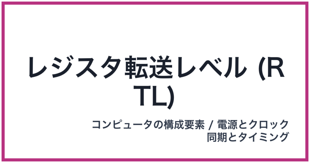 レジスタ転送レベル (RTL)（RTL: アールティーエル）
