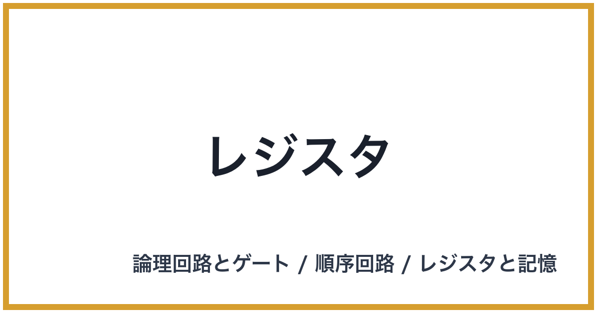 レジスタ