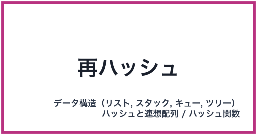 再ハッシュ