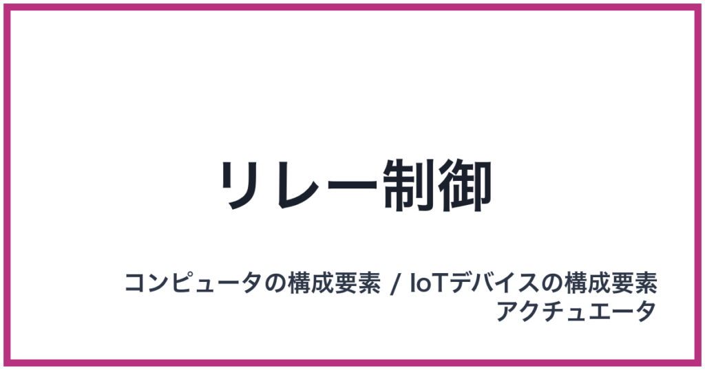 リレー制御（りれーせいぎょ）