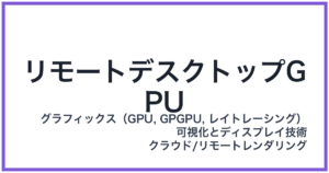 リモートデスクトップGPU(リモートデスクトップジーピーユー)