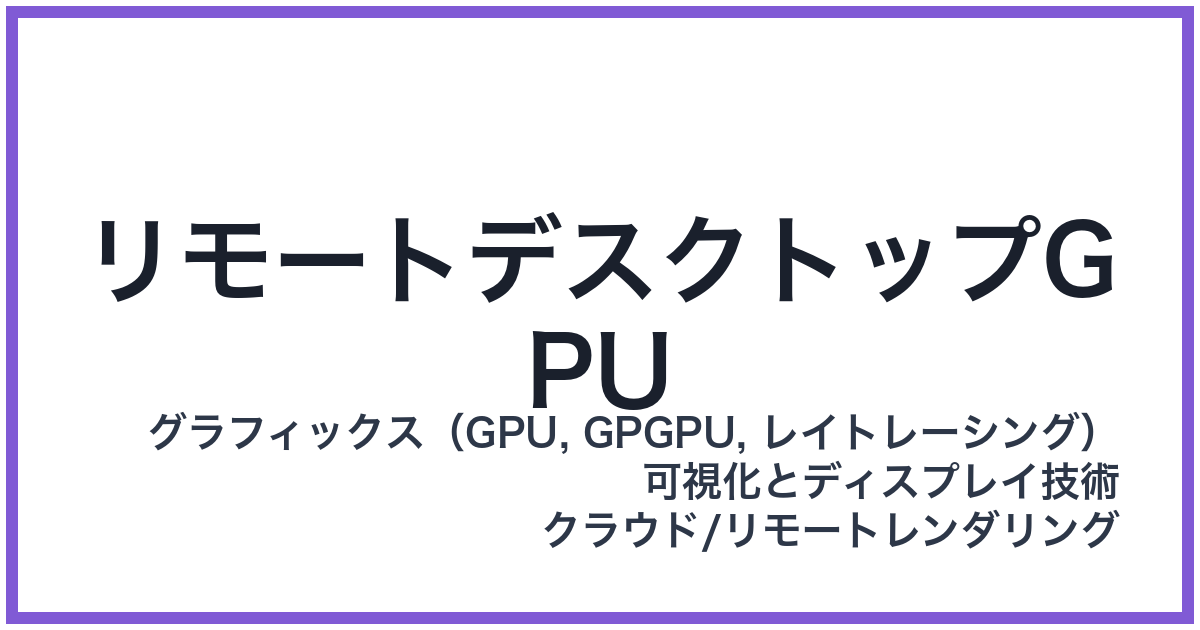 リモートデスクトップGPU(リモートデスクトップジーピーユー)