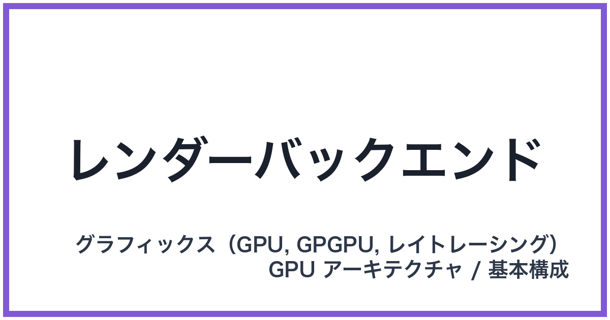 レンダーバックエンド