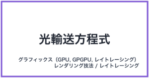 光輸送方程式