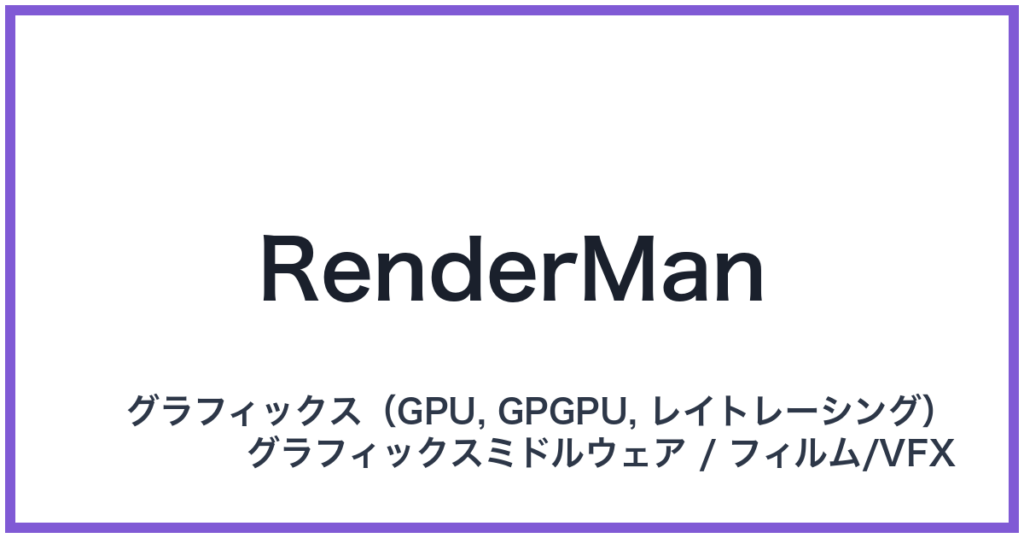 RenderMan（レンダーマン）