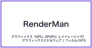 RenderMan(レンダーマン)