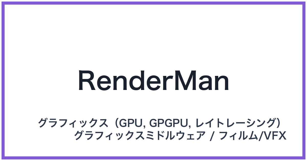 RenderMan(レンダーマン)