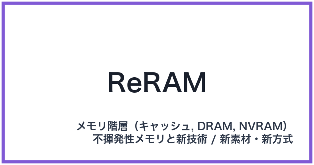 ReRAM（アールイーラム）