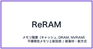 ReRAM(アールイーラム)