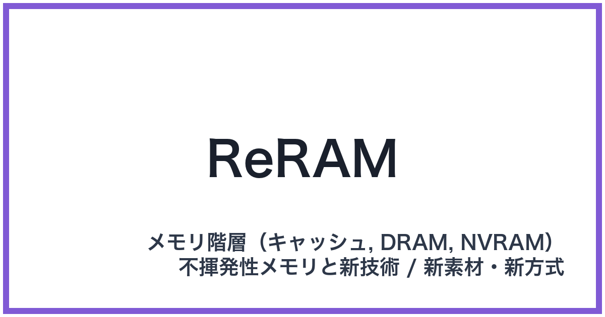 ReRAM(アールイーラム)