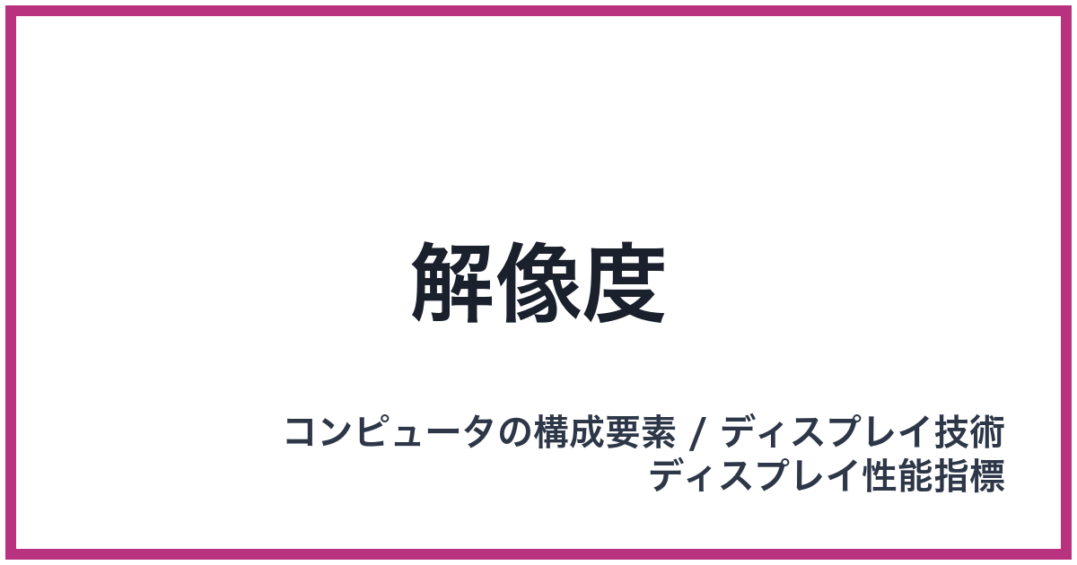 解像度（PPI: ピーピーアイ）