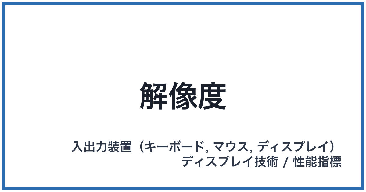 解像度