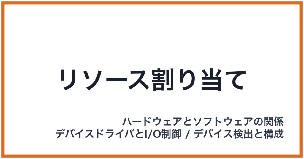 リソース割り当て