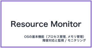 Resource Monitor(リソースモニター)