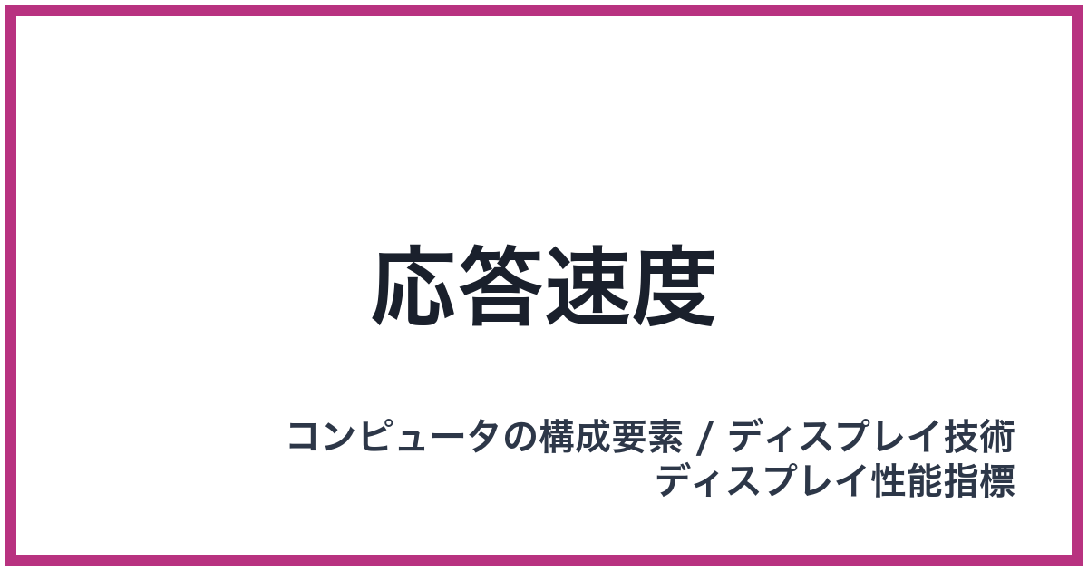 応答速度