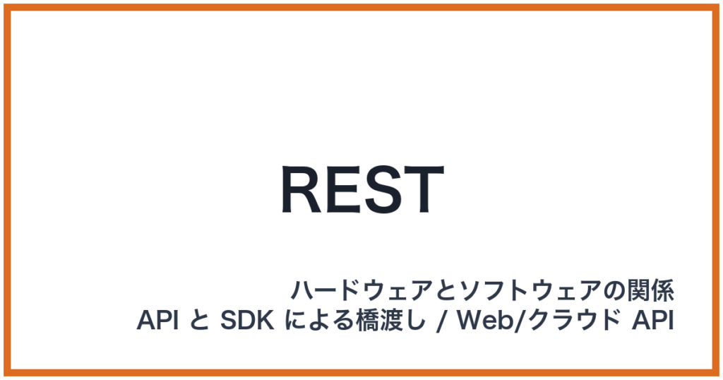REST（レスト）