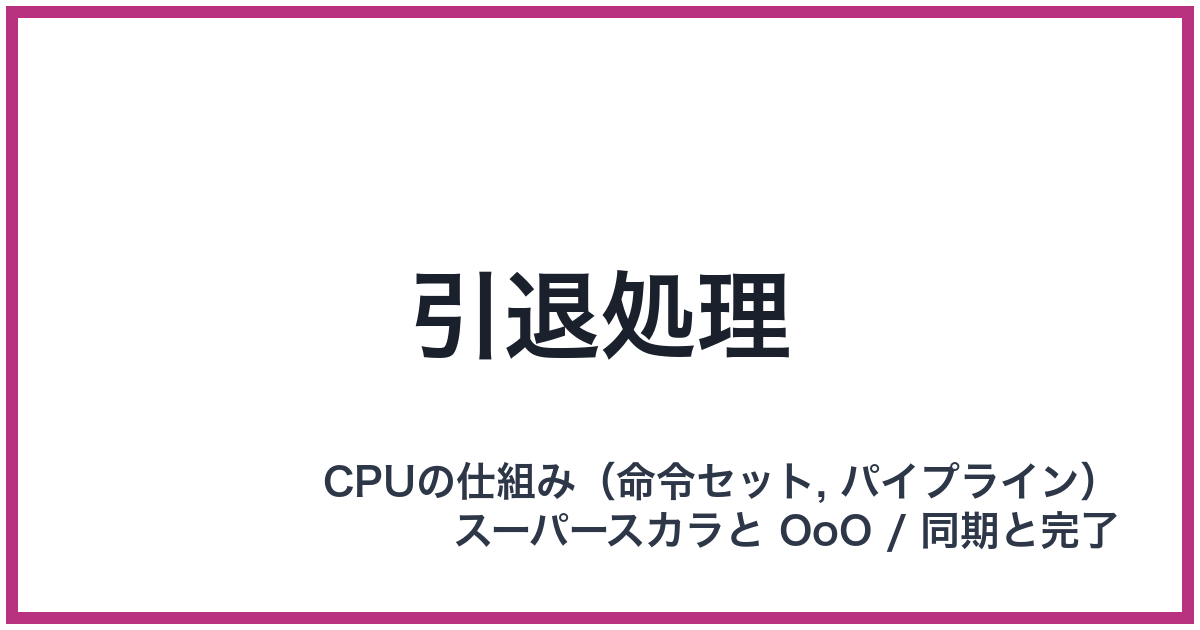 引退処理