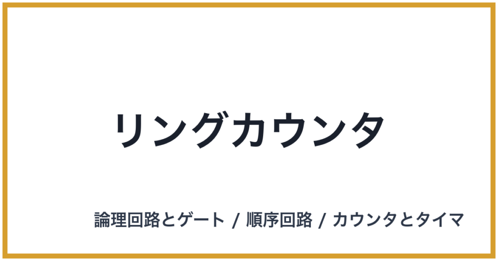 リングカウンタ