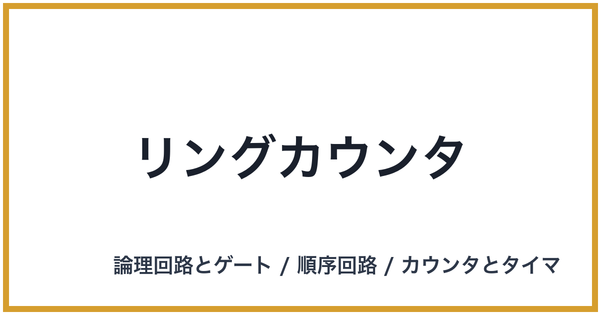 リングカウンタ