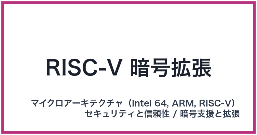 RISC-V 暗号拡張（RISC-V: リスクファイブ）