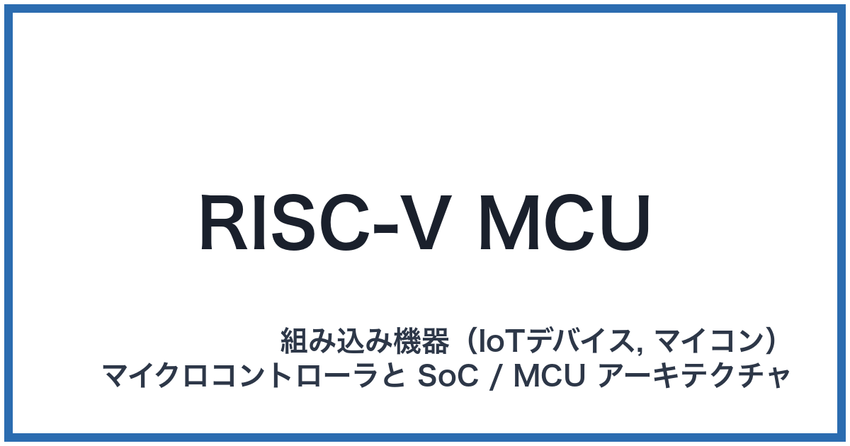 RISC-V MCU(リスクファイブエムシーユー)
