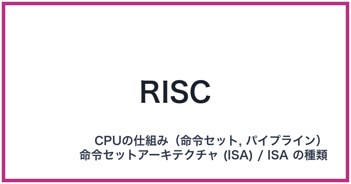 RISC（RISC: リスク）