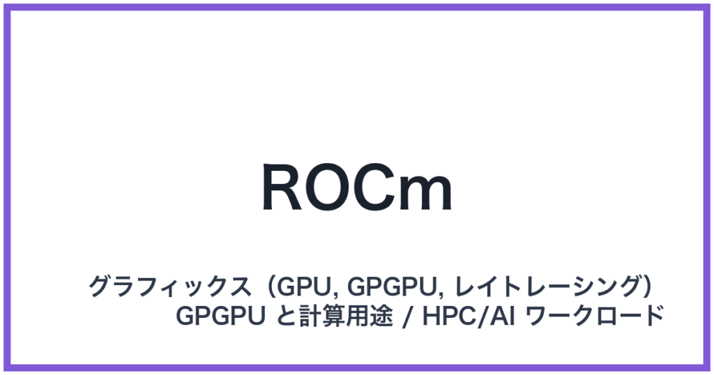 ROCm（ロックエム）