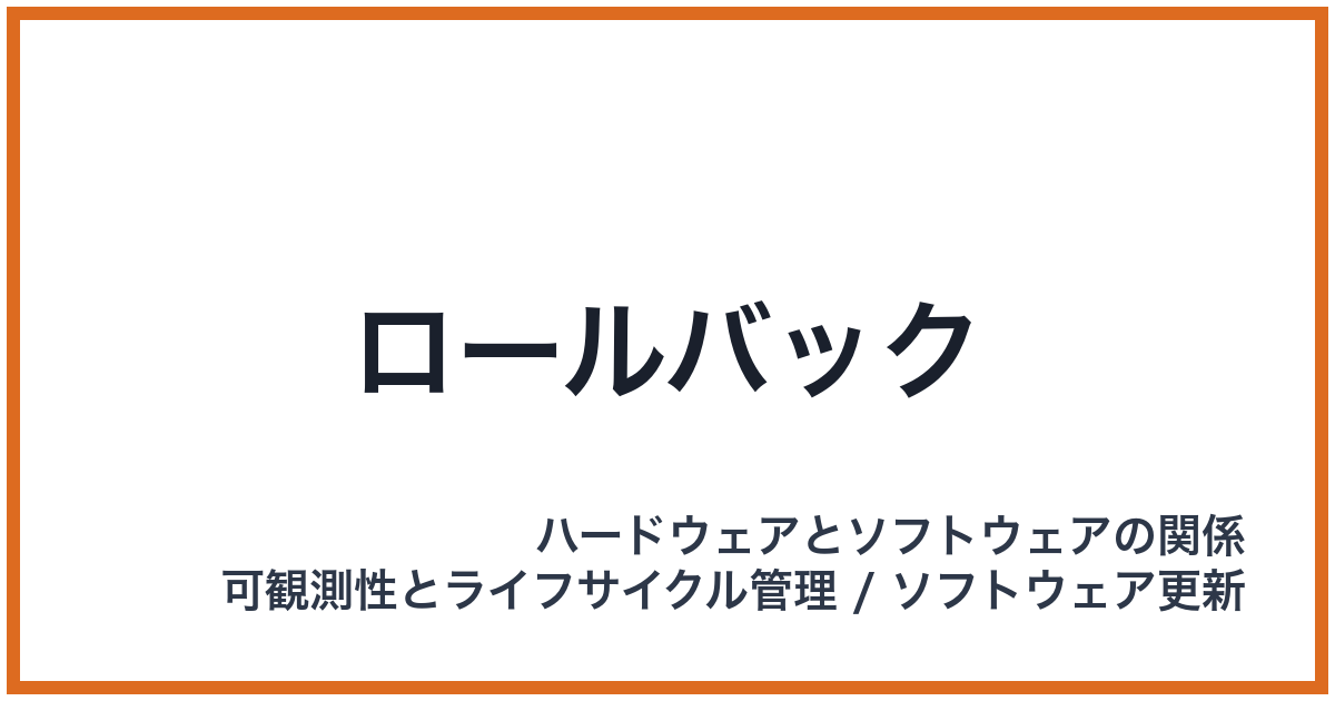 ロールバック