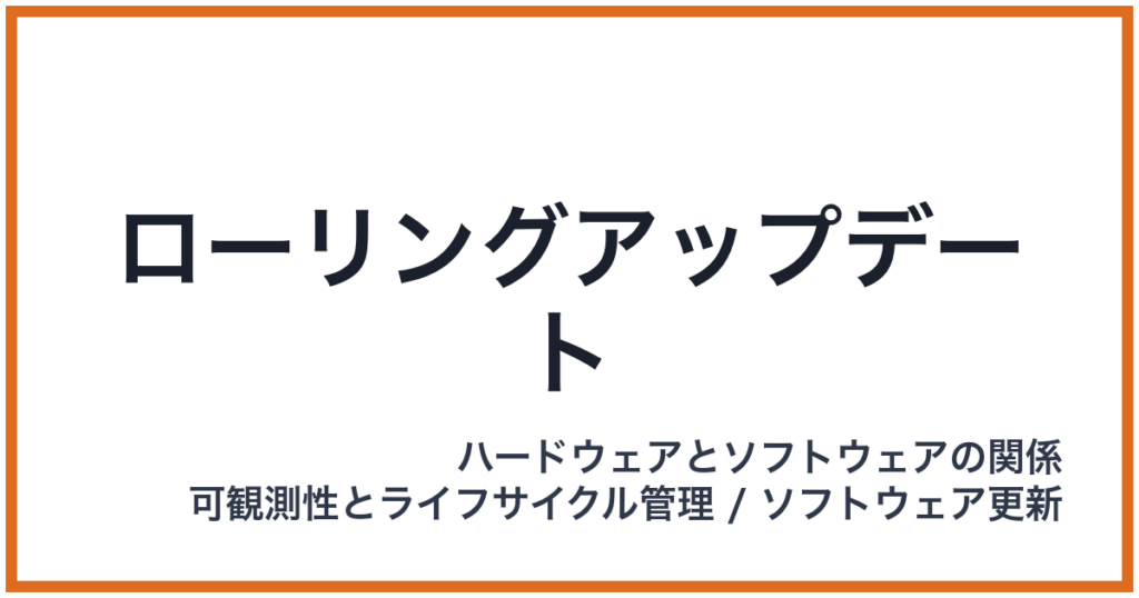 ローリングアップデート