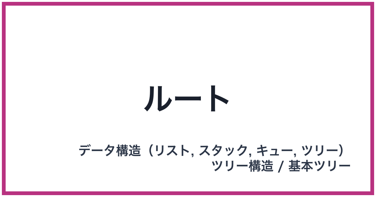 ルート