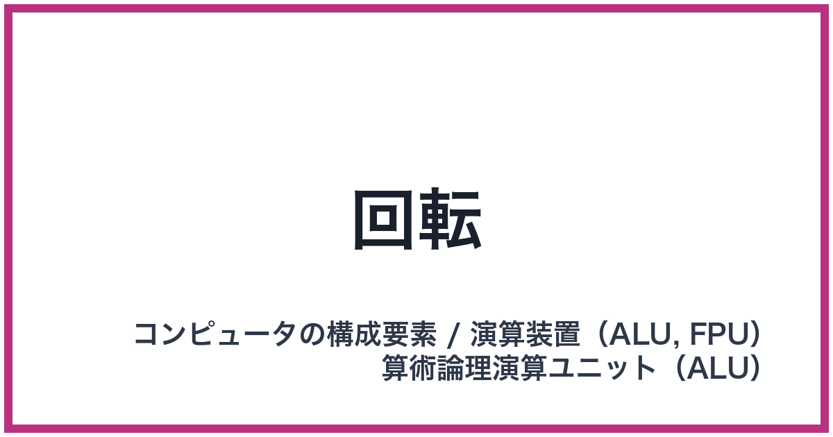 回転