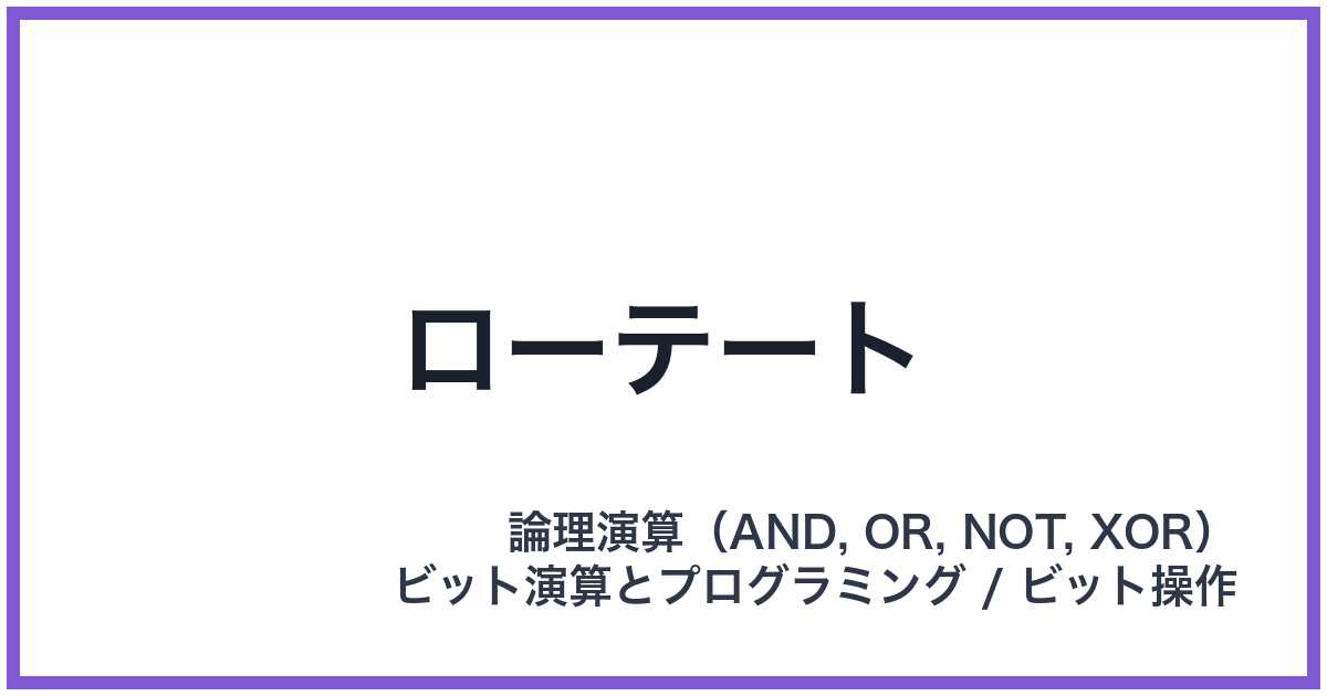 ローテート
