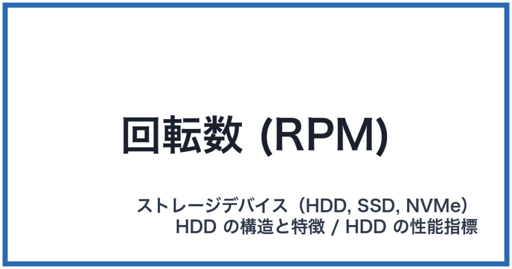 回転数 (RPM)（かいてんすう）