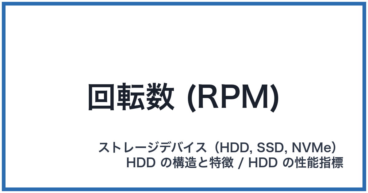 回転数 (RPM)（かいてんすう）