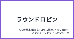 ラウンドロビン