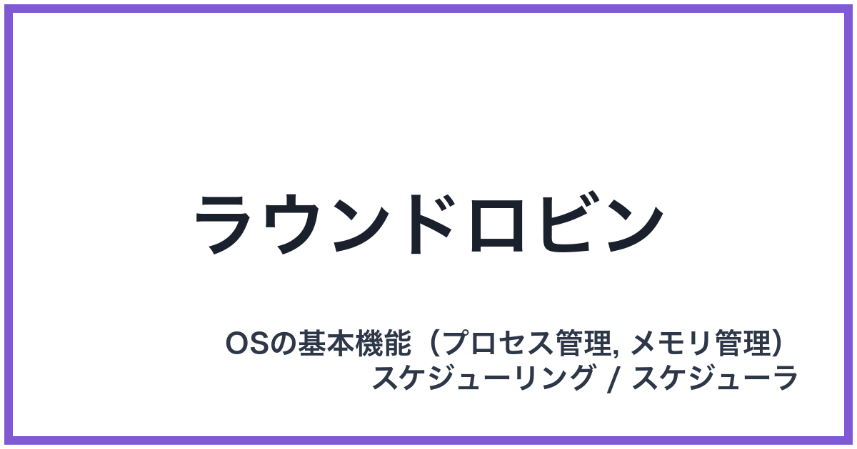 ラウンドロビン