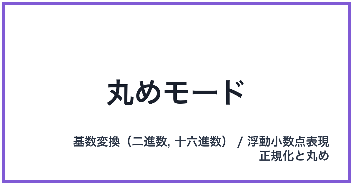 丸めモード
