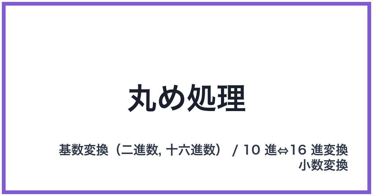 丸め処理