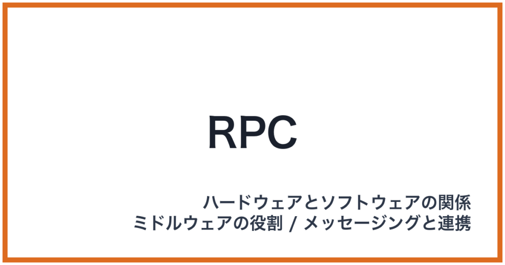 RPC（RPC: アールピーシー）