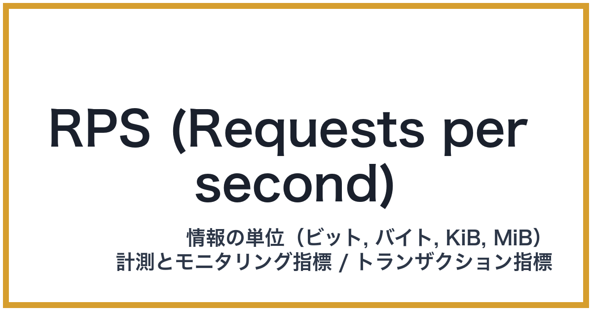 RPS (Requests per second)（RPS: アールピーエス）